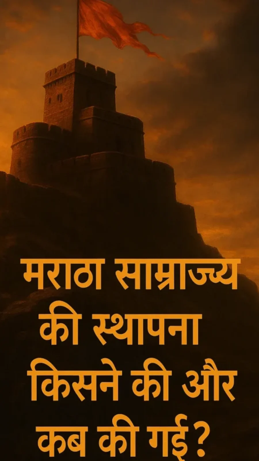 मराठा साम्राज्य की स्थापना किसने की और कब की गई?